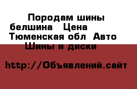 Породам шины белшина › Цена ­ 4 400 - Тюменская обл. Авто » Шины и диски   